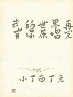 我的世界再也没有你原唱完整版