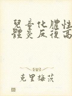 儿童化脓性扁桃体炎反复高烧