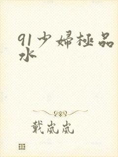 91少妇极品喷水