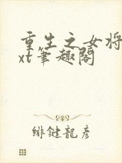 重生之女将星txt笔趣阁