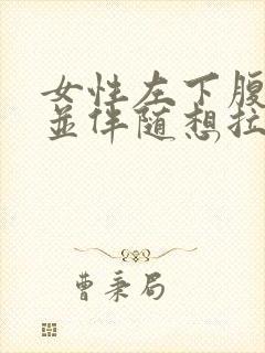 女性左下腹疼痛并伴随想拉大便