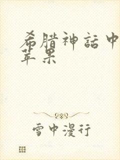 希腊神话中的金苹果