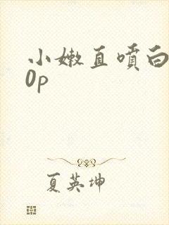 小嫩直喷白浆10p