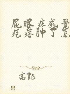 屁眼疼感觉有硬疙瘩肿了怎么办