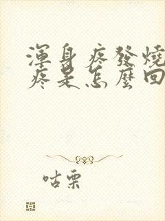 浑身疼发烧嗓子疼是怎么回事