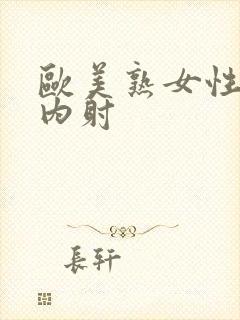 欧美熟女性视频内射