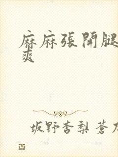 麻麻张开腿让我爽