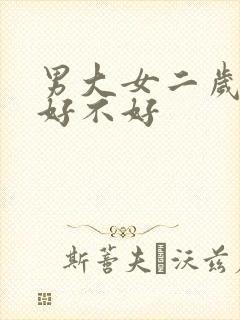 男大女二岁婚姻好不好