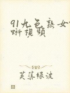 91九色熟女蝌蚪视频