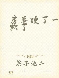 房事硬了一会就软了