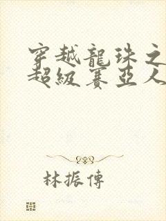 穿越龙珠之最强超级赛亚人