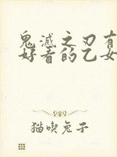 鬼灭之刃有哪些好看的乙女文