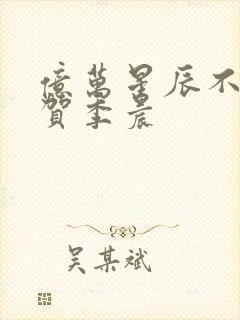 亿万星辰不及你贺季晨封面