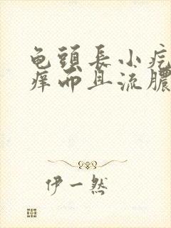 龟头长小疙瘩瘙痒而且流脓