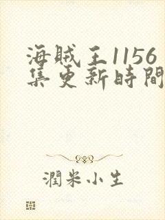 海贼王1156集更新时间
