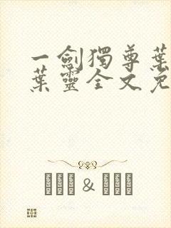 一剑独尊叶玄,叶灵全文免费阅读大结局