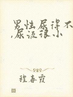 男性尿得不顺畅,尿流很小封面