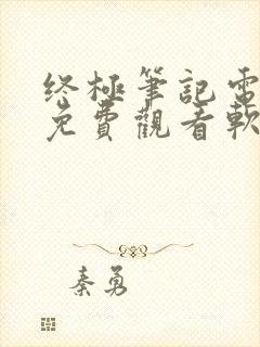 终极笔记电视剧免费观看软件