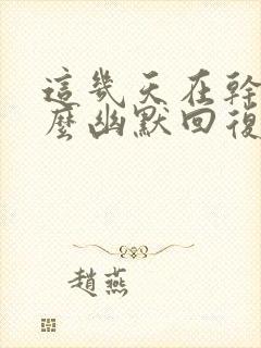 这几天在干嘛怎么幽默回复