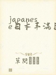 japanese日本丰满巨乳