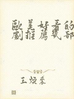 欧美好看的电视剧推荐几部封面