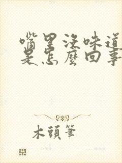 嘴里没味道发苦是怎么回事