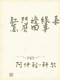 肛门边缘长疙瘩怎么回事