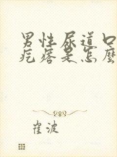 男性尿道口有小疙瘩是怎么回事儿