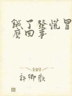 饿了发慌冒汗怎么回事