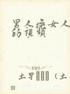 男人操女人逼逼的视频封面