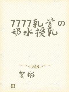 7777乳首の奶水授乳封面