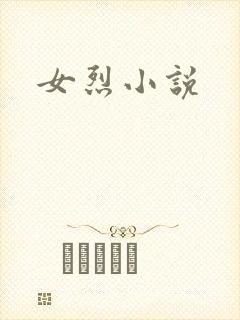 女烈小说