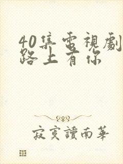 40集电视剧一路上有你封面