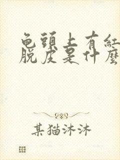 龟头上有红点还脱皮是什么原因