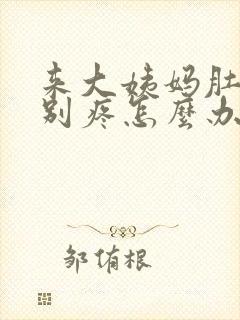 来大姨妈肚子特别疼怎么办