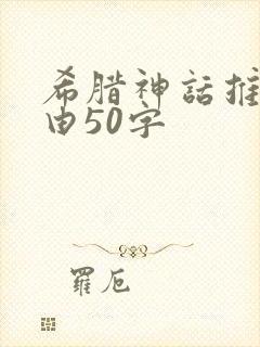 希腊神话推荐理由50字