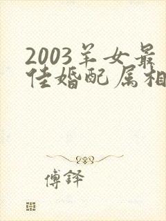 2003羊女最佳婚配属相