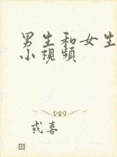 男生和女生干逼小视频封面