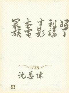 冢本亨利昭和家族电影讲了啥