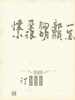 怀孕胸部一大一小很明显怎么回事