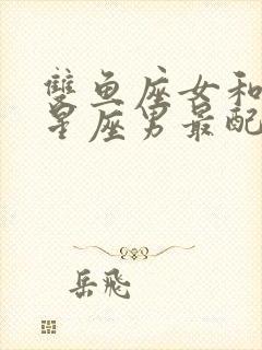 双鱼座女和什么星座男最配