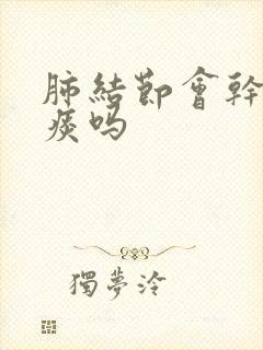 肺结节会干咳无痰吗