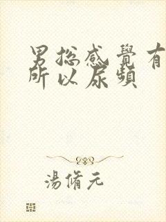 男总感觉有尿意所以尿频