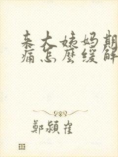 来大姨妈期间腰痛怎么缓解