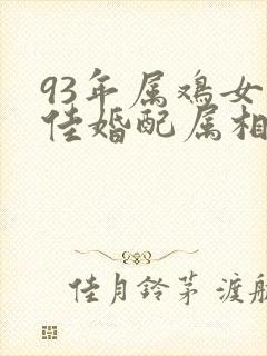 93年属鸡女最佳婚配属相