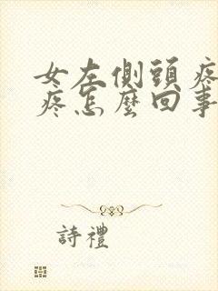 女左侧头疼眼也疼怎么回事