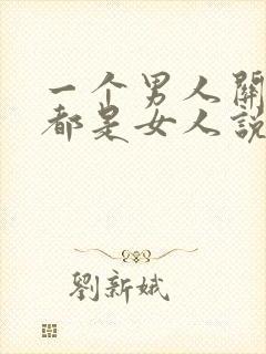 一个男人关注的都是女人说明什么