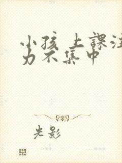 小孩 上课注意力不集中