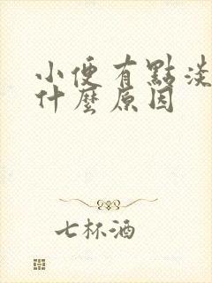 小便有点淡红色什么原因