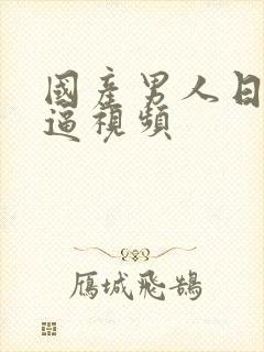 国产男人日女人逼视频封面